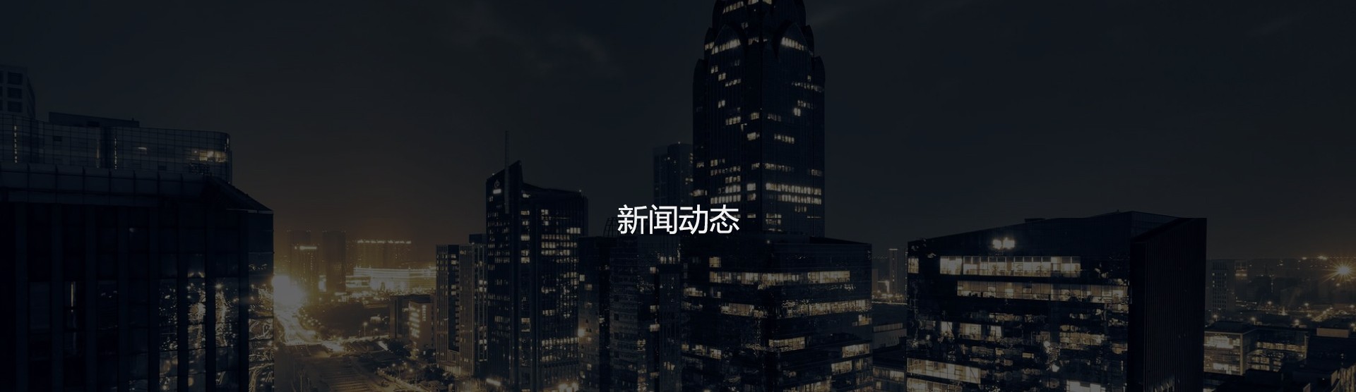 新闻资讯